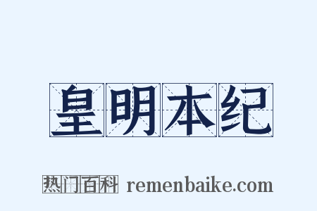 皇明本纪是什么意思的图片